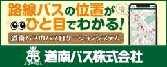 道南バス株式会社
