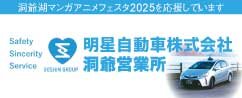 明星自動車株式会社 洞爺営業所