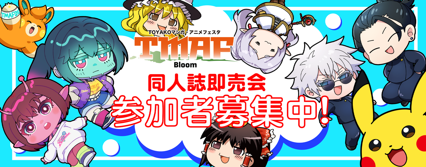 同人誌即売会ï½œイベント概要ï½œTOYAKOマンガ・アニメフェスタ