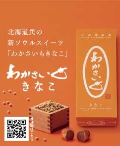 わかさいも本舗