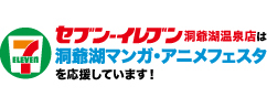 セブン-イレブン洞爺湖温泉店